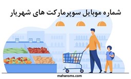 نمایش جزئیات برای بانک شماره موبایل سوپرمارکت های شهریار تصویر بانک شماره موبایل سوپرمارکت های شهریار
